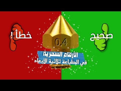 3    الأرقام السحرية في الطباعة ثلاثية الأبعاد