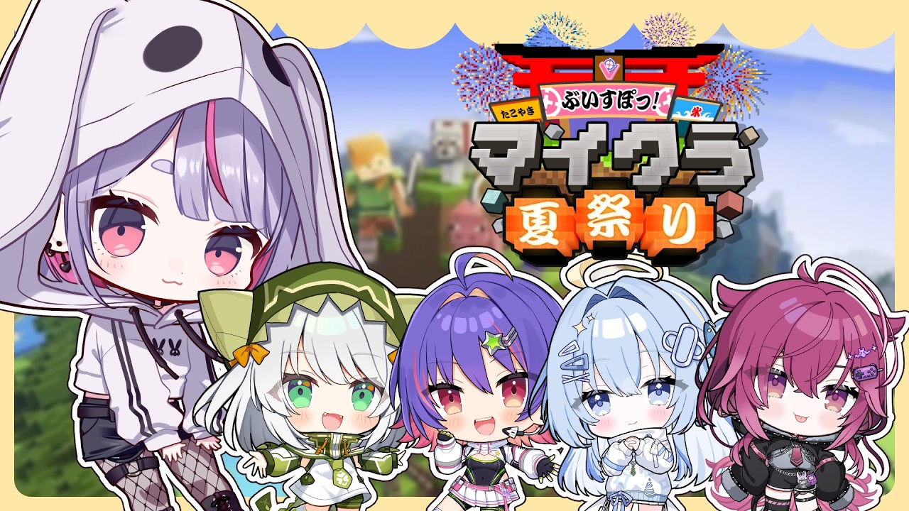 【#ぶいすぽマイクラ夏祭り2026】ENメンバーを案内するよ～ 【ぶいすぽ/兎咲ミミ】