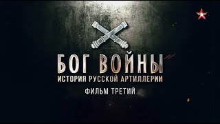 Бог войны. История русской артиллерии | 3 серия