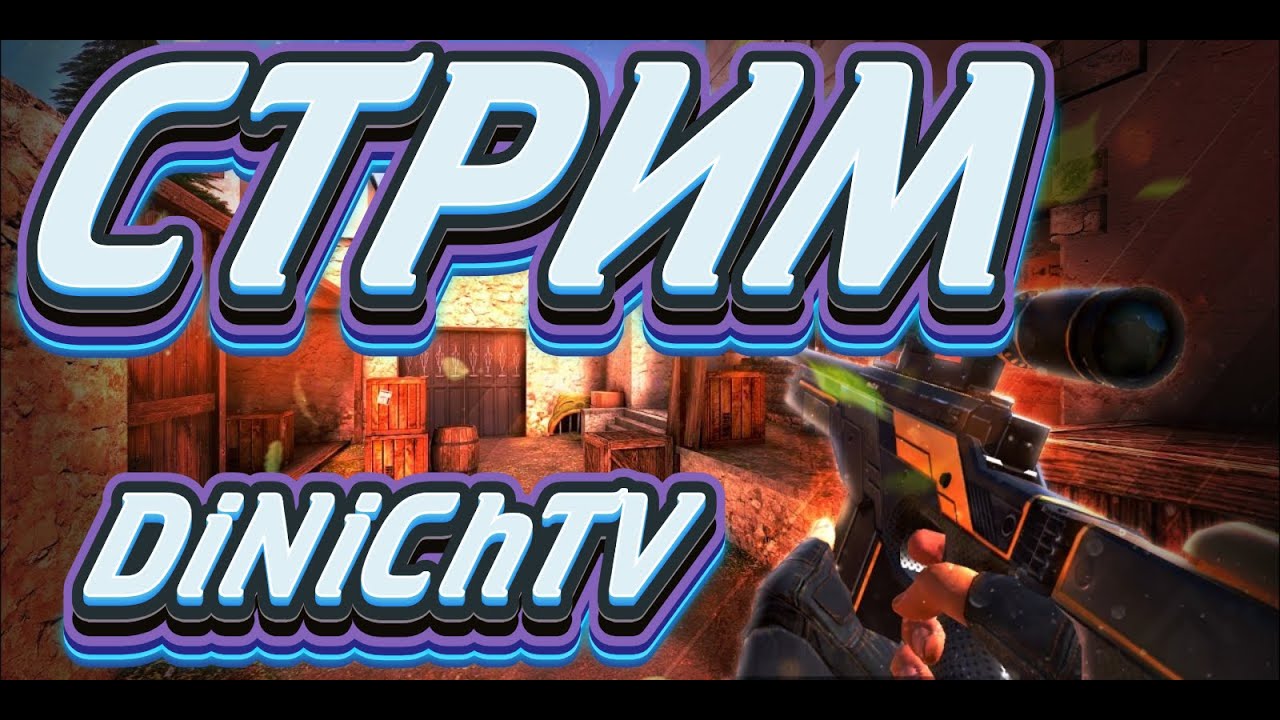 стандофф 2 СТРИМ СТАНДОФФ 2 /ИГРАЮ С ДРУЗЬЯМИ И НАСЛАЖДАЮСЬ STANDOFF 2 ...