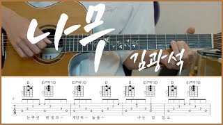 나무 (Guitar TAB) - 김광석