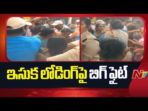 జయశంకర్ భూపాలపల్లిలో ఇసుక లోడింగ్ పై బిగ్ ఫైట్ | NTV Telugu - NTVTELUGU