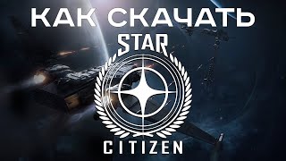 Где скачать Star Citizen, регистрация и реферальный код | Обучение ч.1 | Перевод на русский Где скачать Star Citizen, регистрация и реферальный код | Обучение ч.1 | Перевод на русский