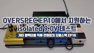 Overspec Ep10에서 지원하는 Isolated 9.0V 테스트