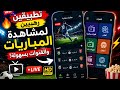 أفضل تطبيقين لمشاهدة المباريات والقنوات بسهولة وجودة عالية 2026