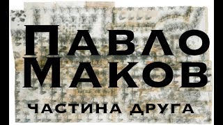 Павло Маков. Художник про мистецтво. Ч.2.