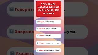 5 ПРИВЫЧЕК КОТОРЫЕ меняют жизнь тише чем решения #саморазвитие  #психология
