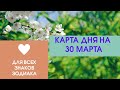 Карта дня на 30 марта. Таро прогноз для всех знаков зодиака. События дня. Тайм-код.