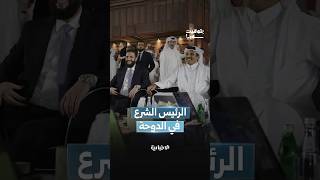 الرئيس الشرع في الدوحة للمشاركة بأعمال منتدى الدوحة 2025