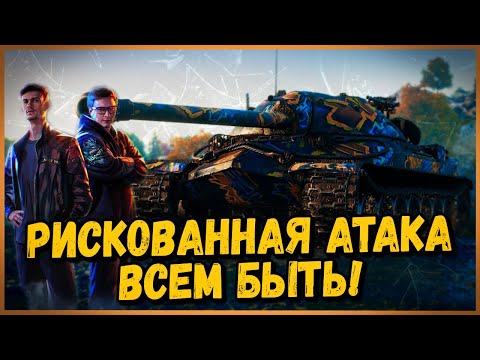 РИСКОВАННАЯ АТАКА в 20:00 мск - БИТВА БЛОГЕРОВ 2021- КОМАНДА "ЗА ГРАНЬЮ" - Стрим по World of Tanks - РИСКОВАННАЯ АТАКА в 20:00 мск - БИТВА БЛОГЕРОВ 2021- КОМАНДА "ЗА ГРАНЬЮ" - Стрим по World of Tanks
