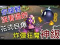 【瑪利歐賽車8 豪華版】 你絕對沒看過的炸彈花式自爆 Mario Kart 8  マリオカート8