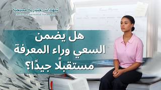 شهادات اختبارية مسيحية، الحلقة 400: هل يضمن السعي وراء المعرفة مستقبلًا جيدًا؟ (دبلجة عربية)