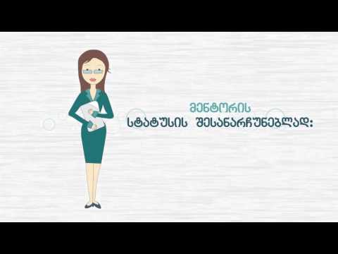 ახალი სქემის ვიდეოინსტრუქცია