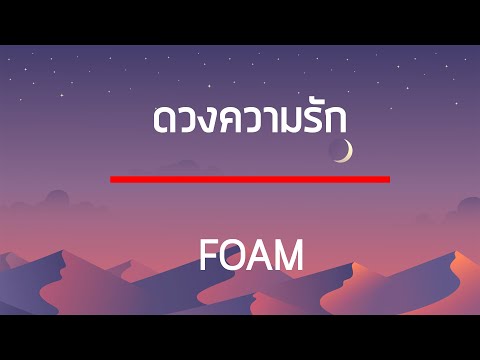 ดวงความรัก - FOAM เนื้อเพลง
