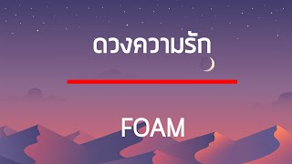 ดวงความรัก - FOAM เนื้อเพลง
