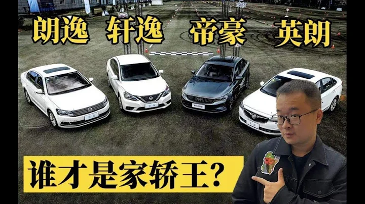 誰是家轎王？第四代帝豪、英朗、朗逸、軒逸橫評 - 天天要聞