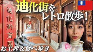 【台湾vlog】台湾一の問屋街「迪化街」をたっぷり満喫！グルメやお土産選びを歴史ある街並みで♪