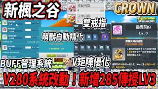 【新楓之谷 - CROWN】V280系統改動！285LV3傳授登場🔥雙戒指版本上線💪萌獸卡包自動精化！新增Buff...