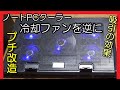 ノートPCクーラーのプチ改造 冷却ファンを逆に設置 (Olliwonのスタンド)