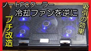 ノートPCクーラーのプチ改造 冷却ファンを逆に設置 (Olliwonのスタンド)