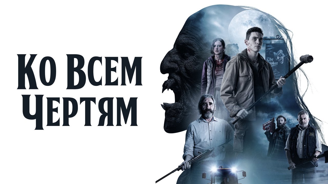 Кадр из трейлера «Ко всем чертям!»