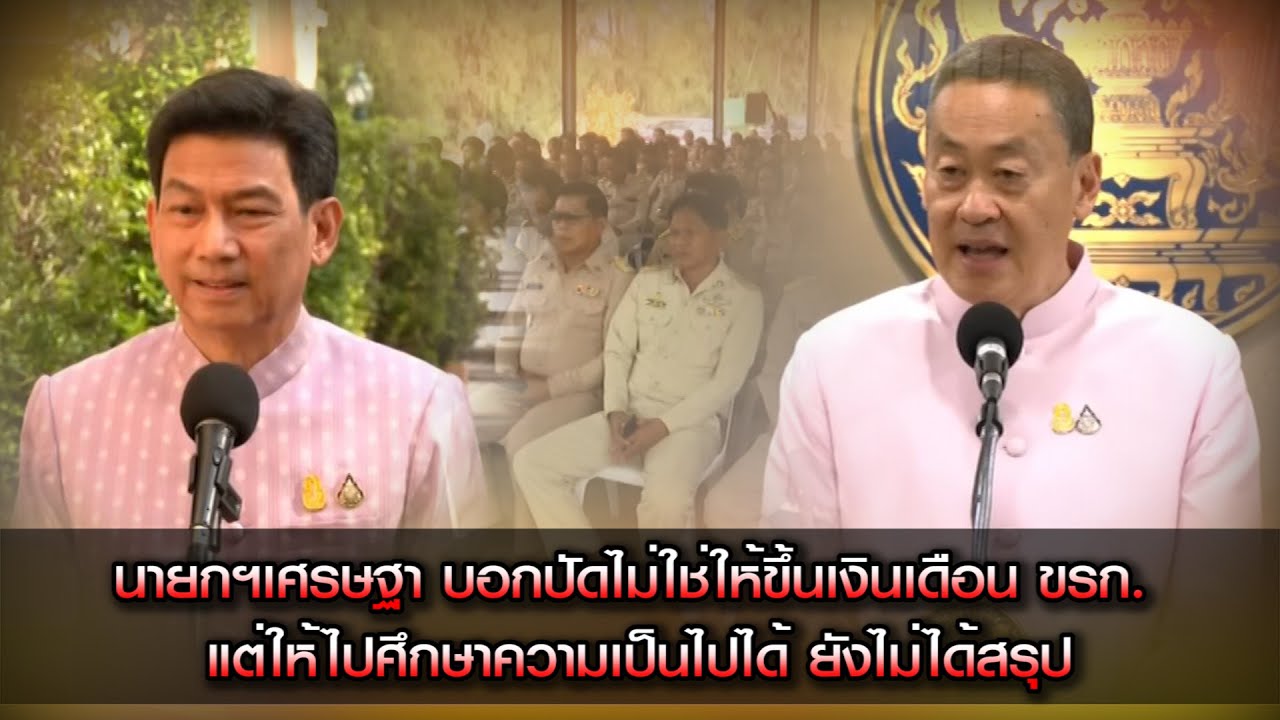 นายกฯเศรษฐา บอกปัดไม่ใช่ให้ขึ้นเงินเดือน ขรก. แต่ให้ไปศึกษาความเป็นไปได้ ยังไม่ได้สรุป