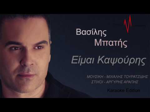 Βασίλης Μπατής - Είμαι Καψούρης | Karaoke Edition HQ