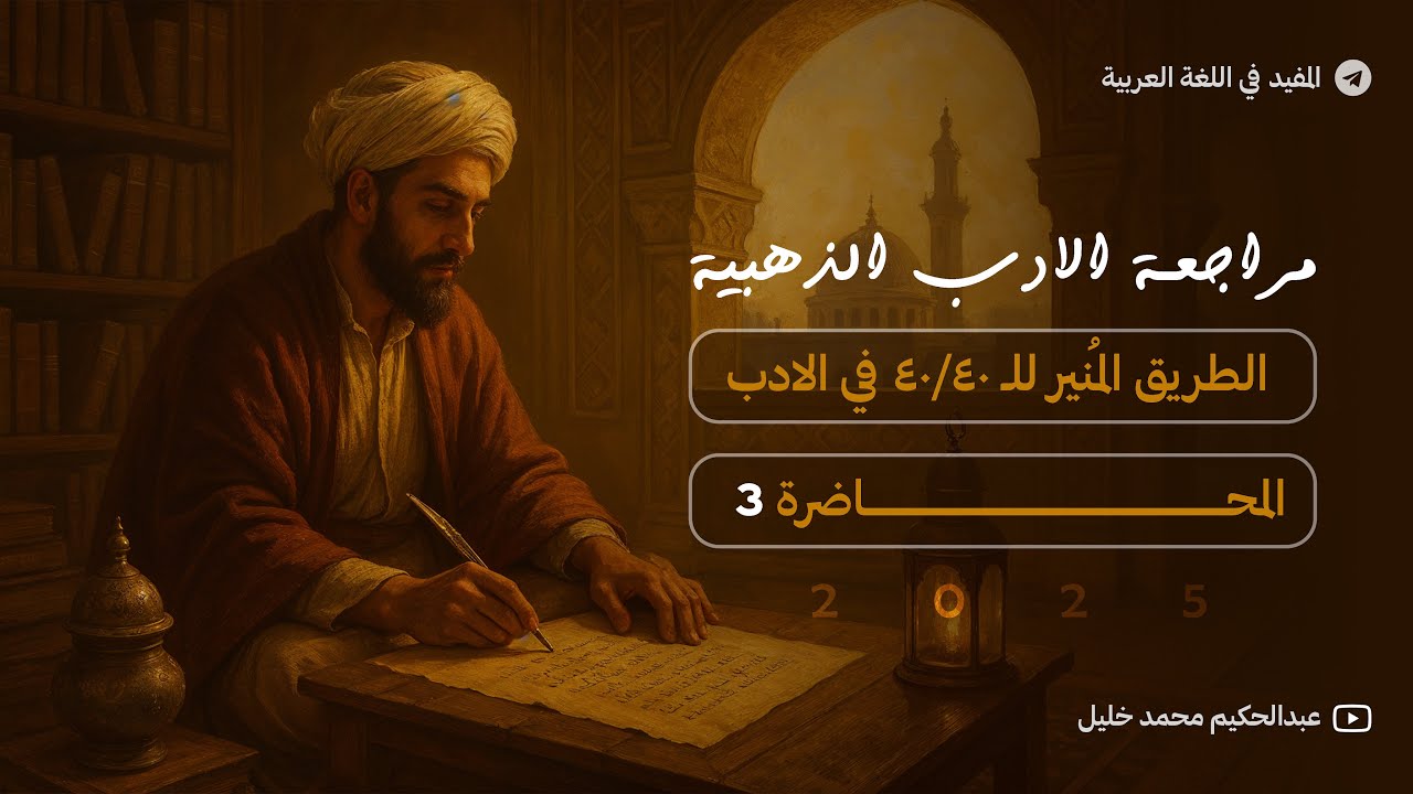 مسك الختام | المحاضرة الثالثة من المراجعة الشاملة للجزء الثاني | طه حسين والتكرلي ( اصعب المواضيع✅ )