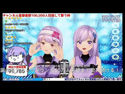 【朝ノ姉妹】 初恋サイダー 2020-08-08【歌枠切り抜き】