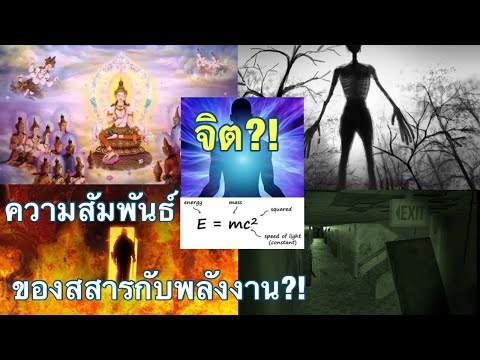 วีดีโอ: ความสัมพันธ์ระหว่างแสงกับสสารคืออะไร?