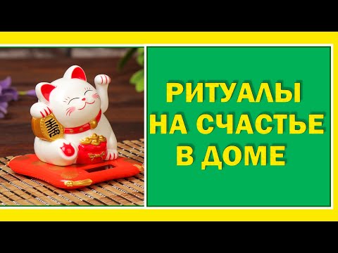 Ритуал на счастье в семье. Все беды из избы выношу.  Простые заговоры на крепкую семью.