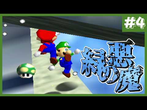 【ゆっくり実況】ゆっくり達が緑の悪魔「達」から逃げるようです #4【マリオ64】
