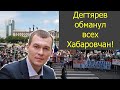 Дегтярев обманул Хабаровчан и отменяет все решения Фургала