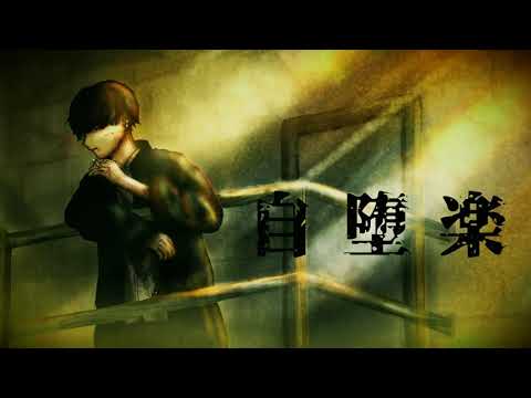自堕楽／こめだわら様 -ととと(Cover)