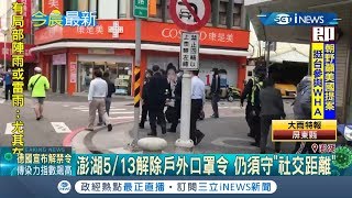澎湖5/13解除戶外口罩令集會人數上限也放寬 但仍需遵守社交距離｜記者 徐詩涵｜【台灣要聞。先知道】20200512｜三立iNEWS