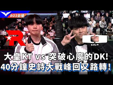 【LCK】KT vs DK 大皇KTvs突破心魔的DK! 40分鐘史詩大戰峰回又路轉! BO3全場精華 | 2026 LCK thumbnail