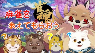 【5月組配信】ひろきくんに麻雀を教えてもらおう！！【雀魂】