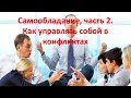 Самообладание часть 2 | Конфликт | Ссора | Как не бояться конфликтов