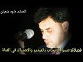 المنشد داوود شعبان أجمل الأناشيد الدينية