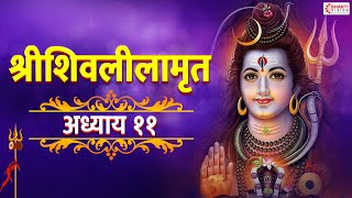 Shree Shivlilamrut Adhyay 11 in Marathi | शिवलीलामृत अध्याय ११ | Shivleelamrut Akrava Adhyay/ ओवी सह