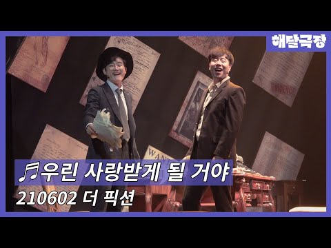 [4K] 210602 밤 뮤지컬 더 픽션 스페셜 커튼콜 - 우린 사랑받게 될 거야(박유덕, 유승현)