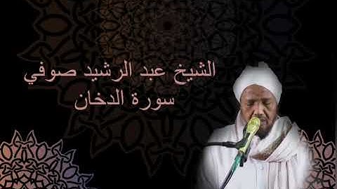 044 Surah al Dukhan [Hafs an Asim] Abdul Rashid Sufi سورة الدخان عبد الرشيد صوفي حفص عن عاصم