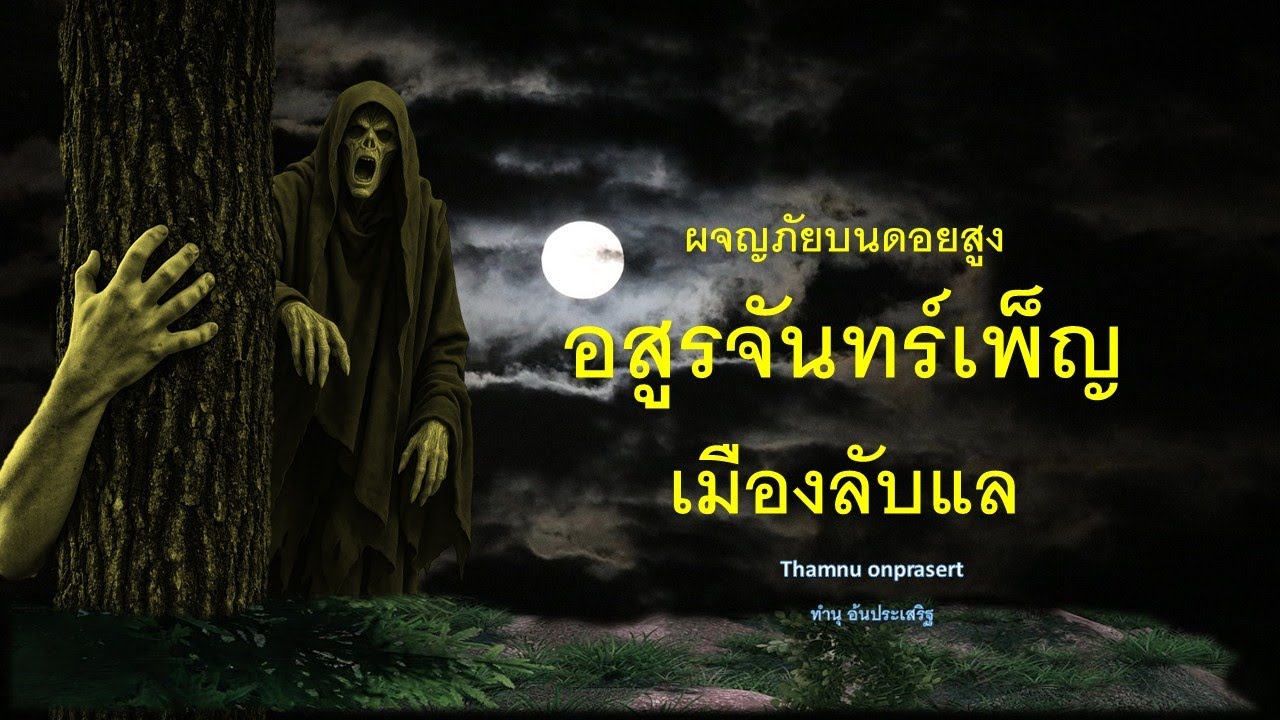 ๑๘๙.อสูรจันทร์เพ็ญ เมืองลับแล ผจญภัยบนดอยสูง