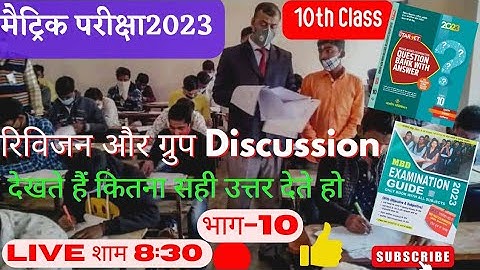मैट्रिक परीक्षा 2023।#class10 #mbd #guide और #questionbank 2023 #revision  and #groupdiscussion  10।