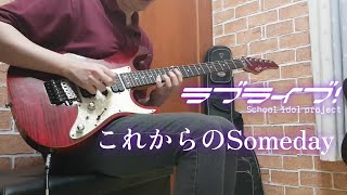 Lovelive! - Korekara no Someday (guitar cover) [Lovelive! season1 episode 6 inserted song]