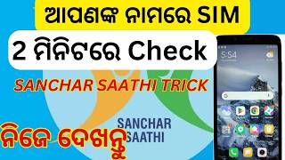 ଆପଣଙ୍କ ନାମରେ କେତୋଟି SIM ଅଛି |ଆପଣଙ୍କ Aadhaar ରେ କେତୋଟି SIM Active |SIM Fraud ରୁ ବଞ୍ଚନ୍ତୁ |