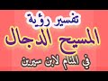 رؤيه المسيح الدجال في المنام شي اقسم بالله صادم وغير متوقع 
