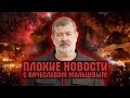 ПЛОХИЕ НОВОСТИ. 13.11.19. ВЯЧЕСЛАВ МАЛЬЦЕВ