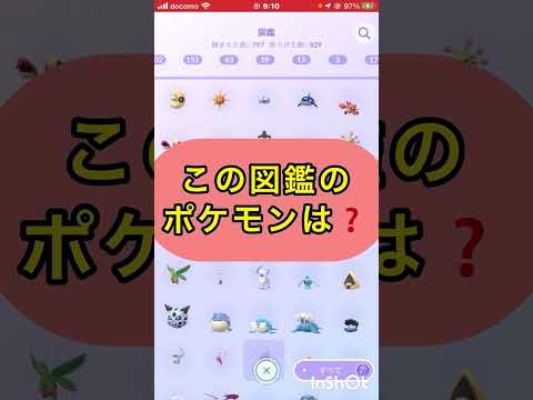 short📽️切り抜き📽️この図鑑のポケモンは⁉️【ポケモンGO】#ゲーム実況 #ポケモン #shorts