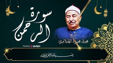 تلاوه خاشعه تأخذك إلي عالم آخر للشيخ الطبلاوى في تلاوة نادرة من سورة الرحمن